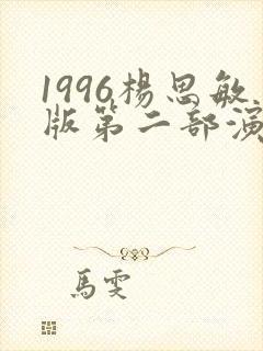 1996杨思敏版第二部演员表