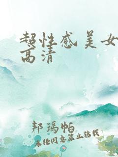 超性感美女图片高清