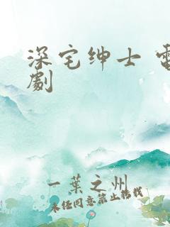 深宅绅士 电视剧