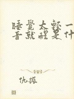 睡觉太轻一有声音就醒是什么原因