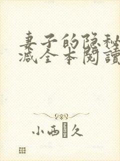 妻子的隐秘无删减全本阅读