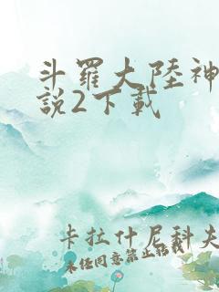 斗罗大陆神界传说2下载