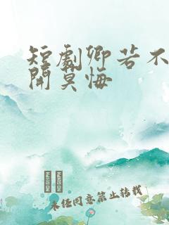 短剧卿若不爱离开莫悔