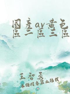 国产av黄色一区二区三区