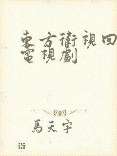 东方卫视回看 电视剧
