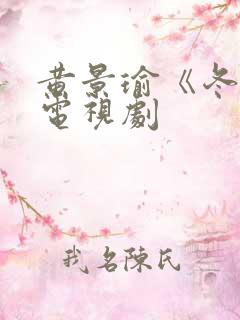 黄景瑜《冬至》电视剧