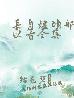 长月烬明哪里可以看全集