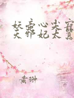 妖帝心尖宠:逆天邪妃太嚣张