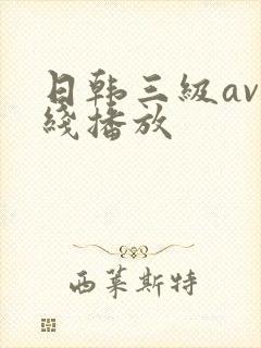 日韩三级av在线播放