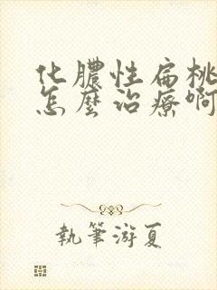 化脓性扁桃体炎怎么治疗啊
