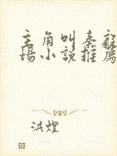 主角叫秦毅的官场小说推荐