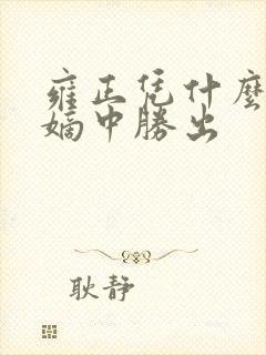 雍正凭什么在夺嫡中胜出