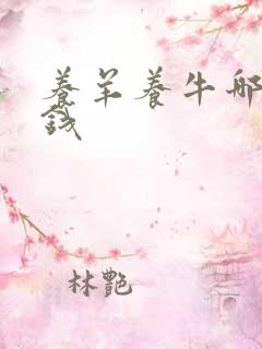 养羊养牛哪个赚钱
