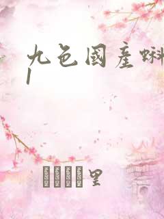 九色国产蝌蚪91