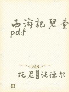 西游记儿童绘本pdf