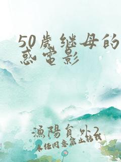 50岁继母的诱惑电影