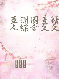 亚洲国产精品成人综合久久久
