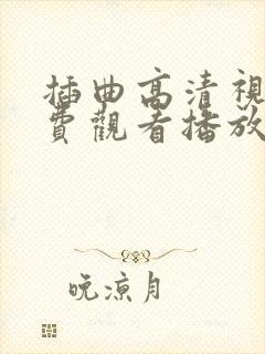 插曲高清视频免费观看播放