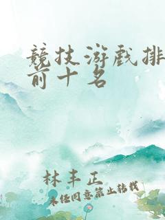 竞技游戏排行榜前十名