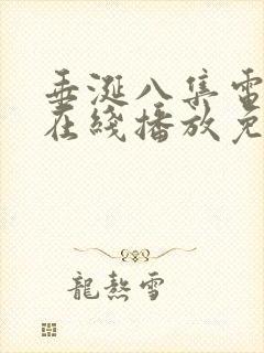垂涎八集电视剧在线播放免费观看