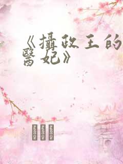 《摄政王的战神医妃》
