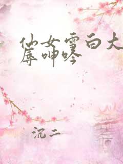 仙女雪白大腿屈辱呻吟