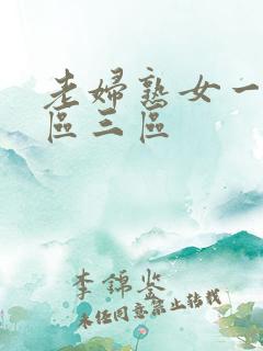 老妇熟女一区二区三区
