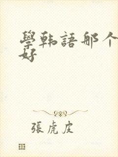 学韩语那个软件好