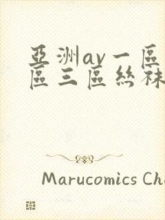 亚洲av一区二区三区丝袜