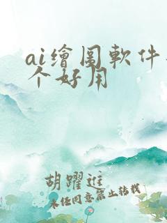 ai绘图软件那个好用