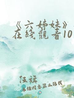《六姊妹》全集在线观看10