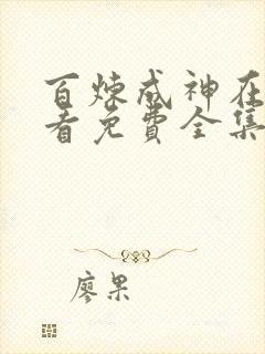 百炼成神在线观看免费全集