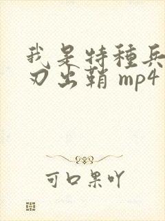 我是特种兵之利刃出鞘 mp4