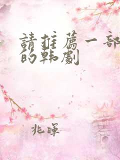 请推荐一部好看的韩剧