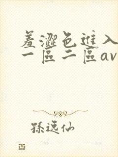 羞涩色进入亚洲一区二区av