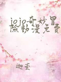 jojo奇妙冒险动漫免费