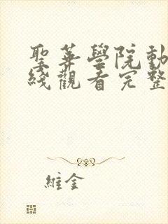 圣华学院动漫在线观看完整版高清免