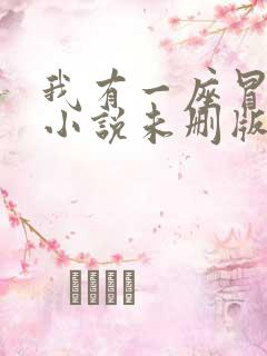我有一座冒险屋小说未删版