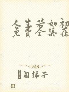 人生若如初相见免费全集在线观看