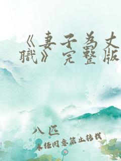 《妻子为丈夫升职》完整版