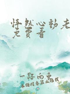 怦然心动老板娘免费看