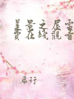 美景之屋电影免费在线观看