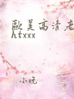 欧美高清老太太htxxx