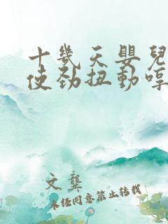 十几天婴儿睡觉使劲扭动哼唧
