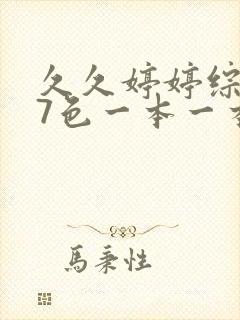 久久婷婷综合97色一本一本