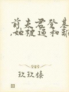 前夫君登基为帝,她被逼和离全文阅读