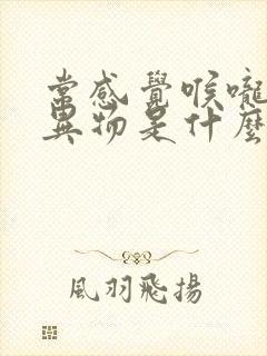 常感觉喉咙里有异物是什么原因