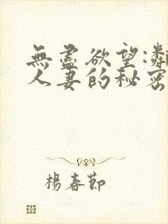 无尽欲望:邻家人妻的秘密