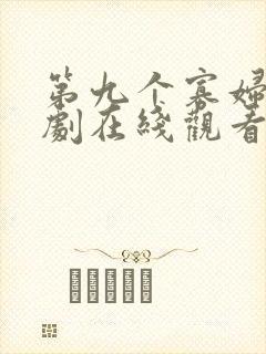 第九个寡妇电视剧在线观看