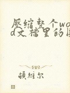 压缩整个word文档里的图片